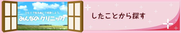 性病（性感染症）をしたことからを調べる