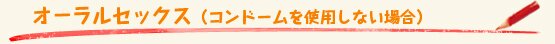 オーラルセックス（コンドームを使用しない場合）