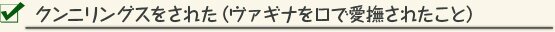 クンニリングスをされた（ヴァギナを口で愛撫されたこと） 