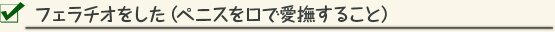 フェラチオをした（ペニスを口で愛撫すること） 