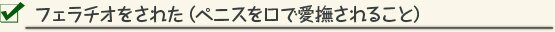 フェラチオをされた（ペニスを口で愛撫されること） 