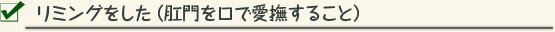 リミングをした（肛門を口で愛撫すること） 