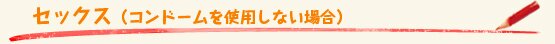 セックス（コンドームを使用しない場合）
