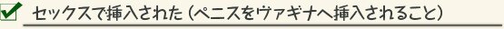 セックスで挿入された（ペニスをヴァギナへ挿入されること）