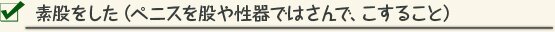 素股をした（ペニスを股や性器ではさんで、こすること）
