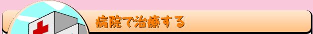 病院で治療する