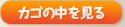 カゴの中を見る
