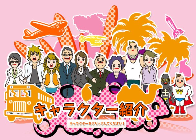 キャラクター紹介