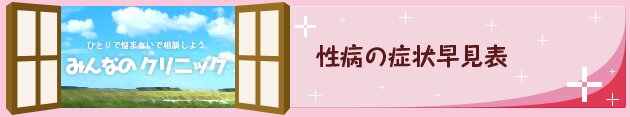 性病の症状早見表
