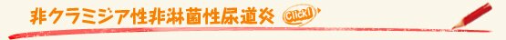 非クラミジア性非淋菌性尿道炎