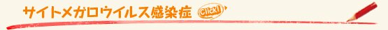 サイトメガロウイルス感染症