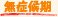 無症候期