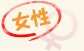 女性