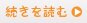 続きを読む