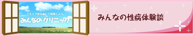 みんなの性病体験談