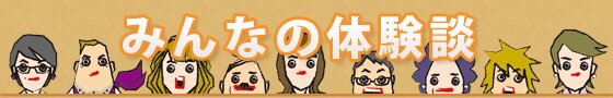 みんなの体験談