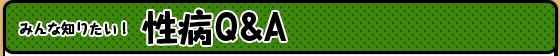 みんな知りたい!性病Q&A