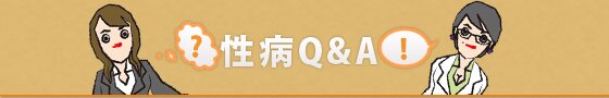 性病Q&A