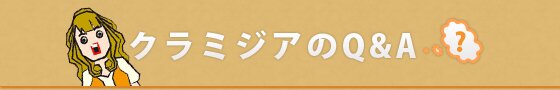 クラミジアのQ&A