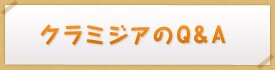 クラミジアのQ&A