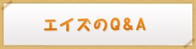 エイズのQ&A