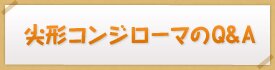 尖形コンジロームのQ&A