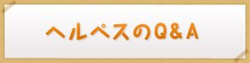 性器ヘルペスのQ&A