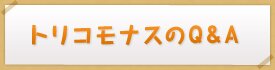 トリコモナスのQ&A