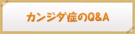 性器カンジダ症のQ&A