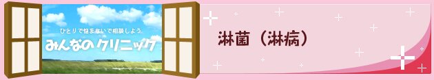 淋菌感染症