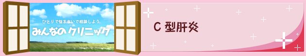 C型肝炎