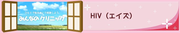 HIV感染症/エイズ