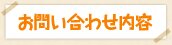 お問い合わせ内容