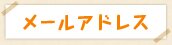 メールアドレス