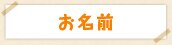 お名前