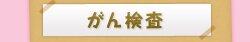 がん検査