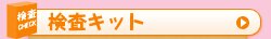 検査キット