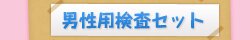 男性用検査セット