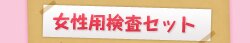 女性用検査セット