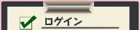 ログイン