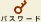 パスワード