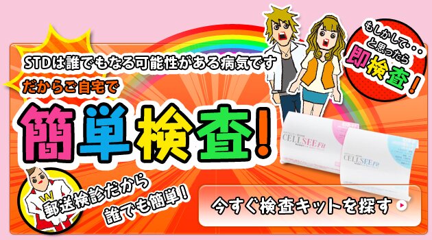 性感染症検査キットはこちらから