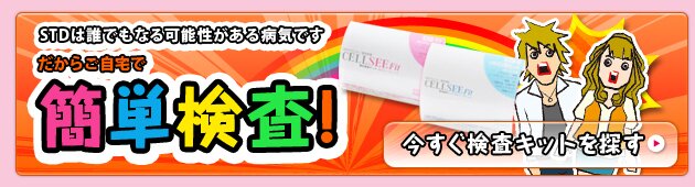 性感染症検査キットはこちらから