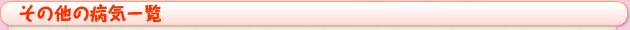 その他の病気