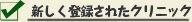 新しく登録されたクリニック