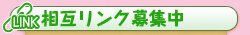 相互リンク募集中