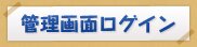 管理画面にログインする