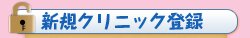 新規クリニック登録