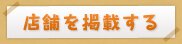 店舗を掲載する