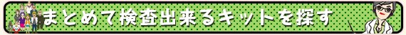 まとめて検査出来るキットを探す